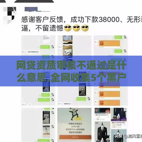 网贷资质审核不通过是什么意思,全网收集5个黑户可以在下的口子
