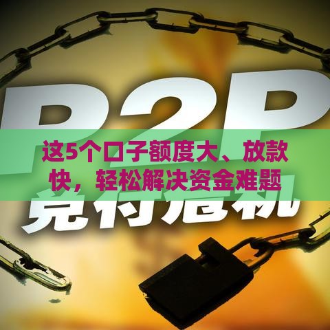 这5个口子额度大、放款快，轻松解决资金难题