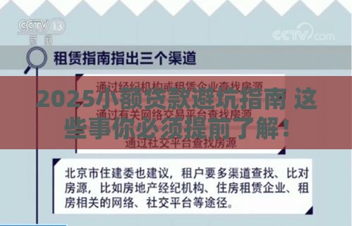 2025小额贷款避坑指南 这些事你必须提前了解！