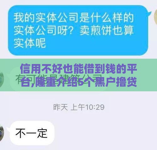 信用不好也能借到钱的平台,隆重介绍5个黑户撸贷完整口子