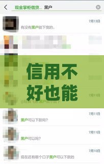 信用不好也能借到钱的平台,隆重介绍5个黑户撸贷完整口子