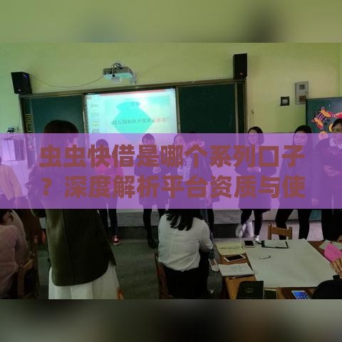 虫虫快借是哪个系列口子？深度解析平台资质与使用攻略