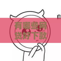 有哪些网贷好下款,真心推荐5个黑户社保贷口子