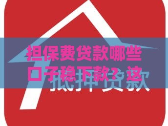 担保费贷款哪些口子稳下款？这3类平台最靠谱