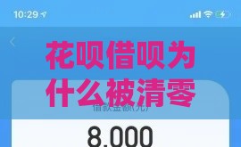 花呗借呗为什么被清零,为您介绍5款黑户秒借贷款口子 花呗借呗为什么被清零,为您介绍5款黑户秒借贷款口子