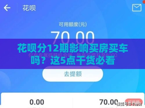 花呗分12期影响买房买车吗？这5点干货必看