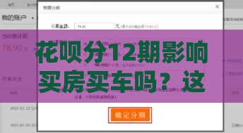 花呗分12期影响买房买车吗？这5点干货必看