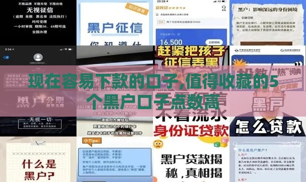 现在容易下款的口子,值得收藏的5个黑户口子点数高