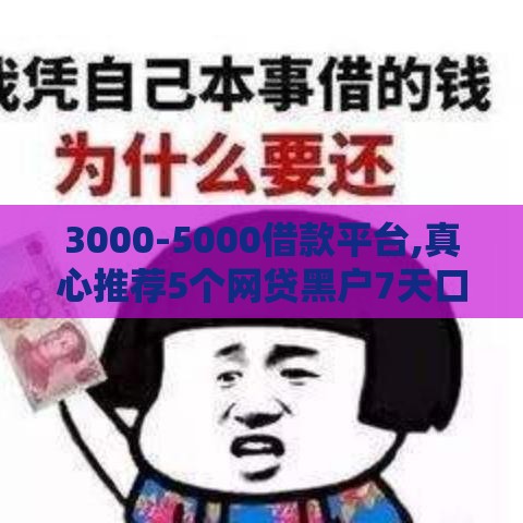 3000-5000借款平台,真心推荐5个网贷黑户7天口子 3000-5000借款平台,真心推荐5个网贷黑户7天口子
