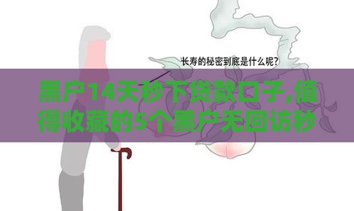 黑户14天秒下贷款口子,值得收藏的5个黑户无回访秒批口子