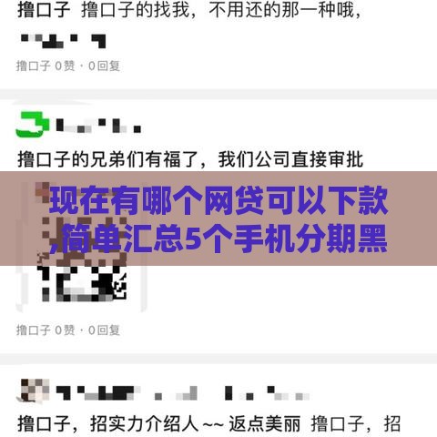 现在有哪个网贷可以下款,简单汇总5个手机分期黑户口子