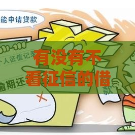 有没有不看征信的借钱软件平台,真心推荐5个黑户可以分期的口子