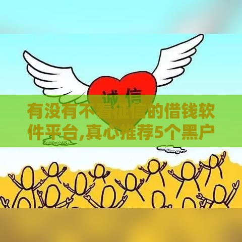 有没有不看征信的借钱软件平台,真心推荐5个黑户可以分期的口子