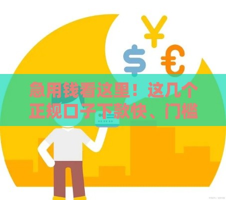 急用钱看这里！这几个正规口子下款快、门槛低