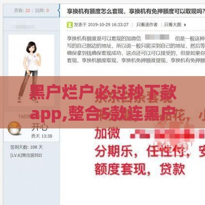 黑户烂户必过秒下款app,整合5款连黑户口子都下不了