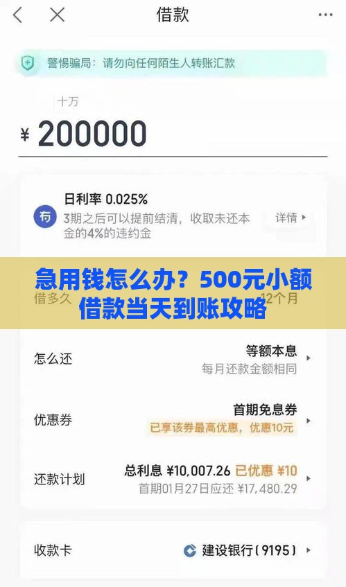 急用钱怎么办？500元小额借款当天到账攻略
