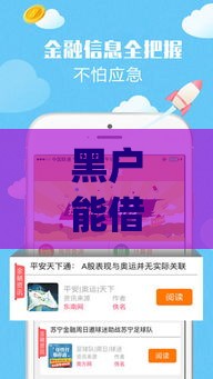 黑户能借款的app都有什么,真心推荐5个黑户7天借款新口子