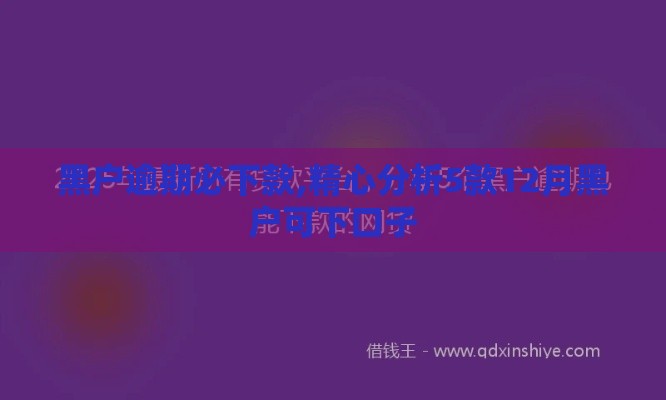 黑户逾期必下款,精心分析5款12月黑户可下口子
