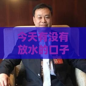 今天有没有放水的口子？最新低息贷款攻略来了