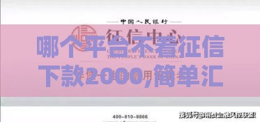 哪个平台不看征信下款2000,简单汇总5个黑户大额分期的口子