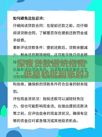深夜贷款避坑指南：低息秒批到账的3个妙招