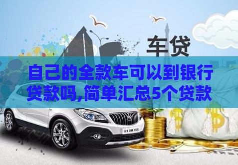 自己的全款车可以到银行贷款吗,简单汇总5个贷款黑户专心的口子