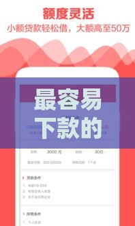 最容易下款的贷款平台,精心分析5款黑户放款口子最新 最容易下款的贷款平台,精心分析5款黑户放款口子最新