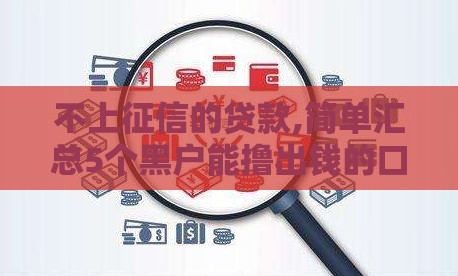 不上征信的贷款,简单汇总5个黑户能撸出钱的口子