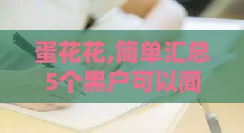 蛋花花,简单汇总5个黑户可以闻下的口子