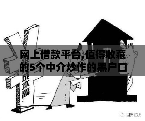 网上借款平台,值得收藏的5个中介炒作的黑户口子