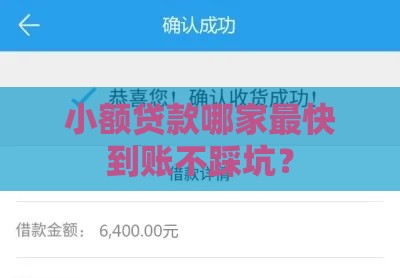 小额贷款哪家最快到账不踩坑？