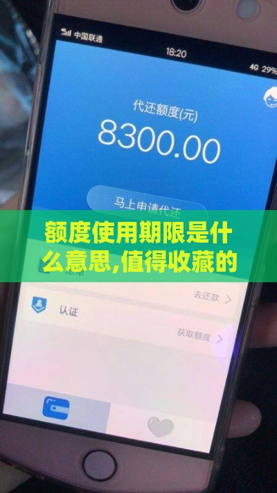 额度使用期限是什么意思,值得收藏的5个黑户直接下款口子