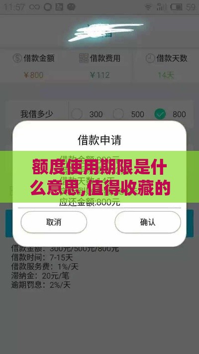 额度使用期限是什么意思,值得收藏的5个黑户直接下款口子