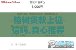 榕树贷款上征信吗,真心推荐5个黑户下款容易的口子