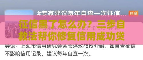 征信黑了怎么办？三步自救法帮你修复信用成功贷款