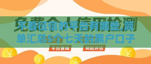 不看征信的平台有哪些,简单汇总5个七天的黑户口子