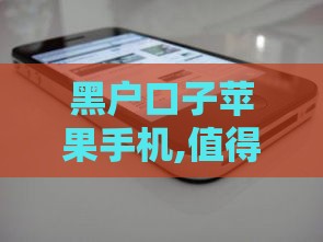 黑户口子苹果手机,值得收藏的5个好下的黑户贷款口子