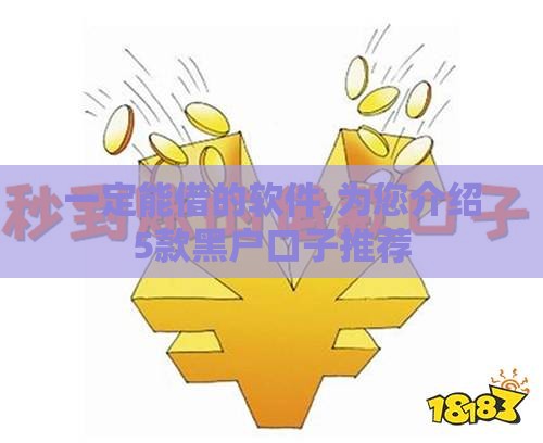 一定能借的软件,为您介绍5款黑户口子推荐