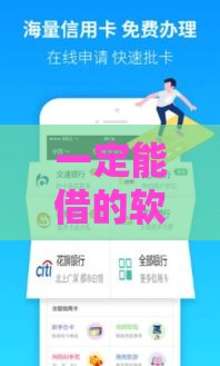 一定能借的软件,为您介绍5款黑户口子推荐