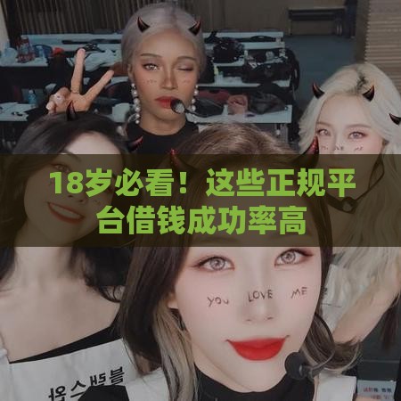 18岁必看！这些正规平台借钱成功率高
