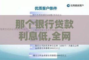 那个银行贷款利息低,全网收集5个黑户包装袋口子