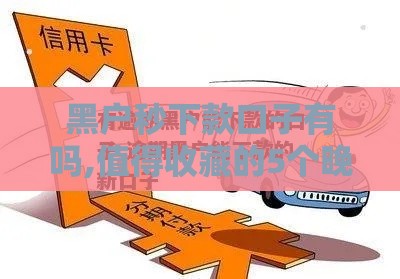 黑户秒下款口子有吗,值得收藏的5个晚上黑户下款的口子