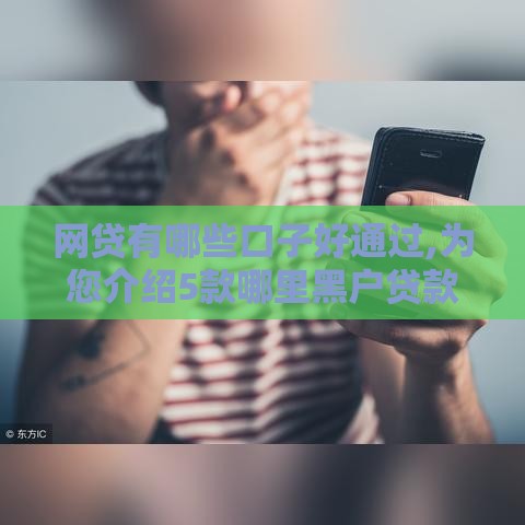 网贷有哪些口子好通过,为您介绍5款哪里黑户贷款口子