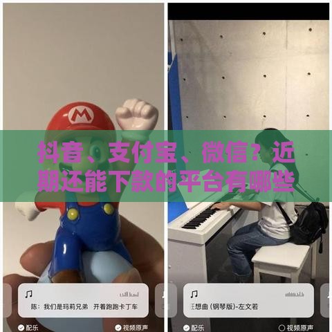 抖音、支付宝、微信？近期还能下款的平台有哪些？实测分享这几个靠谱选择！