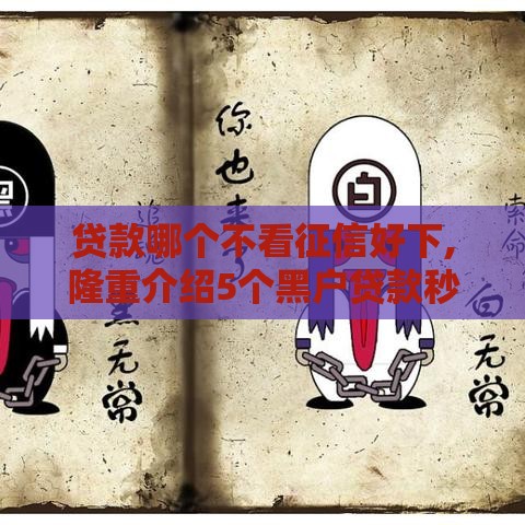 贷款哪个不看征信好下,隆重介绍5个黑户贷款秒下口子