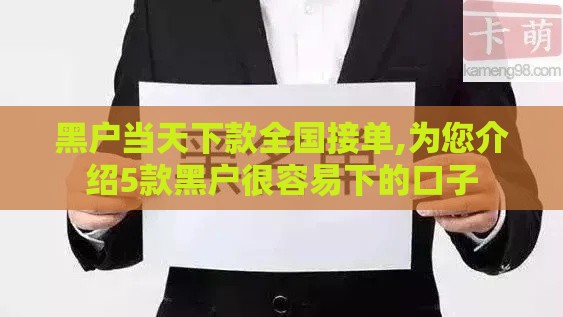 黑户当天下款全国接单,为您介绍5款黑户很容易下的口子