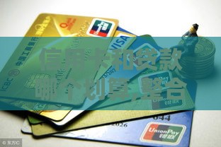 信用卡和贷款哪个划算,整合5款黑户逾期口子大全