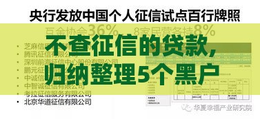 不查征信的贷款,归纳整理5个黑户代款口子