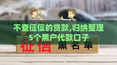 不查征信的贷款,归纳整理5个黑户代款口子