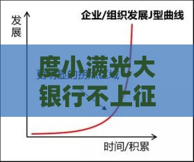 度小满光大银行不上征信贷款 急用钱快速审批灵活周转